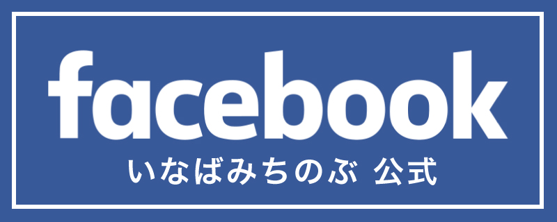 茨木市議会議員 いなばみちのぶ Facebook